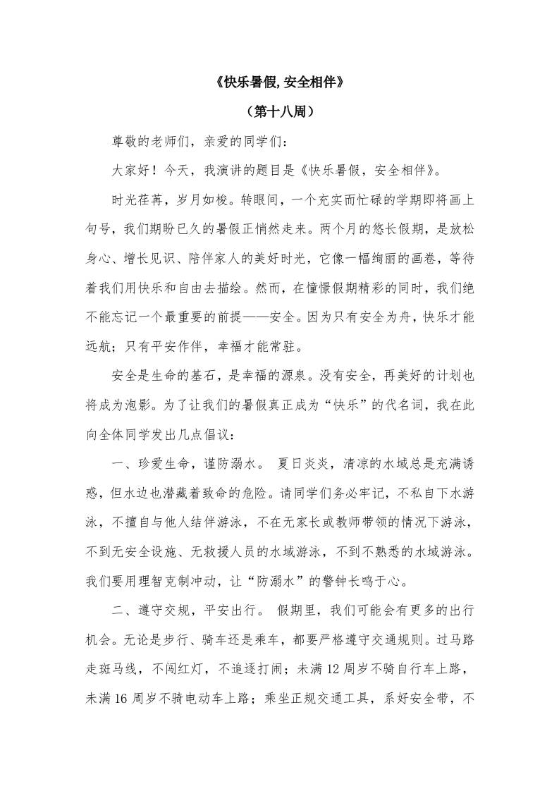 2026年春季学期升旗仪式第18周演讲稿：快乐暑假,安全相伴-资源基地