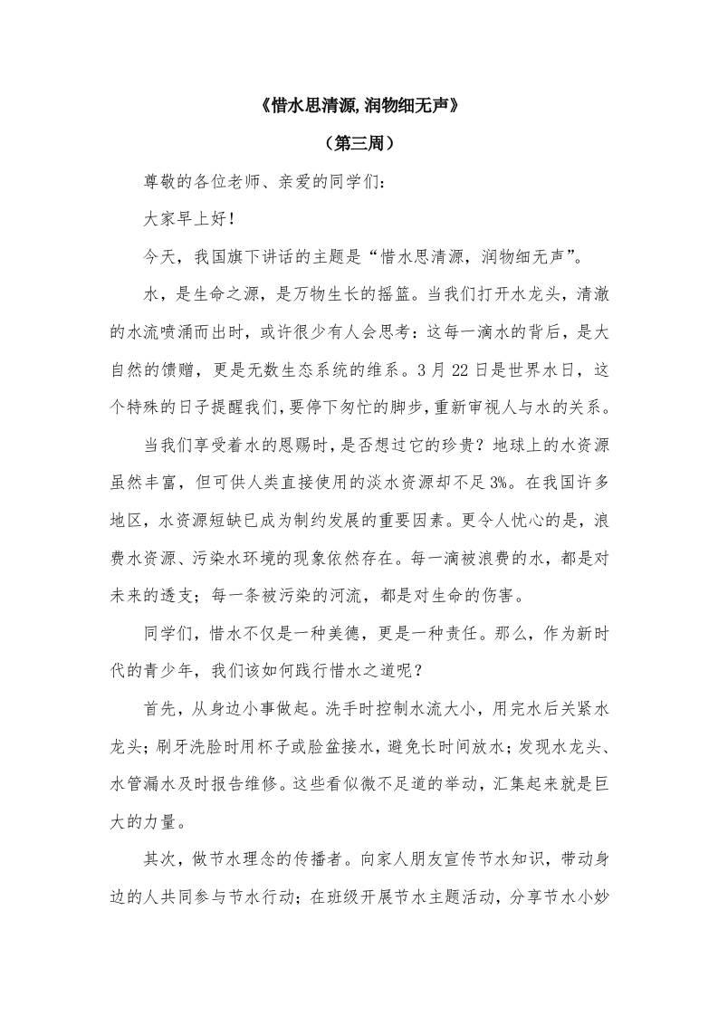 2026年春季学期升旗仪式第3周演讲稿：惜水思清源,润物细无声-资源基地