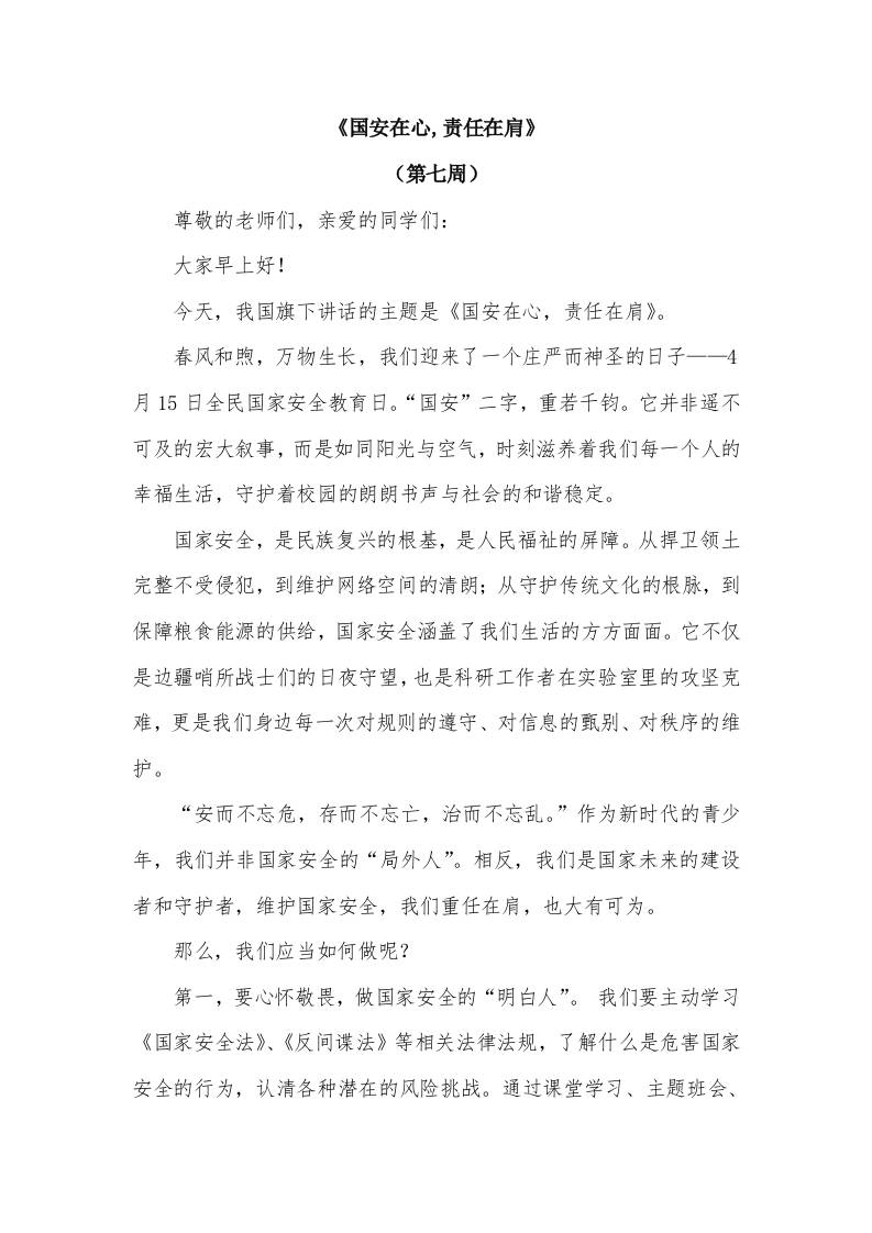 2026年春季学期升旗仪式第7周演讲稿：国安在心,责任在肩-资源基地