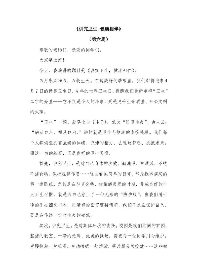 2026年春季学期升旗仪式第6周演讲稿：讲究卫生,健康相伴-资源基地