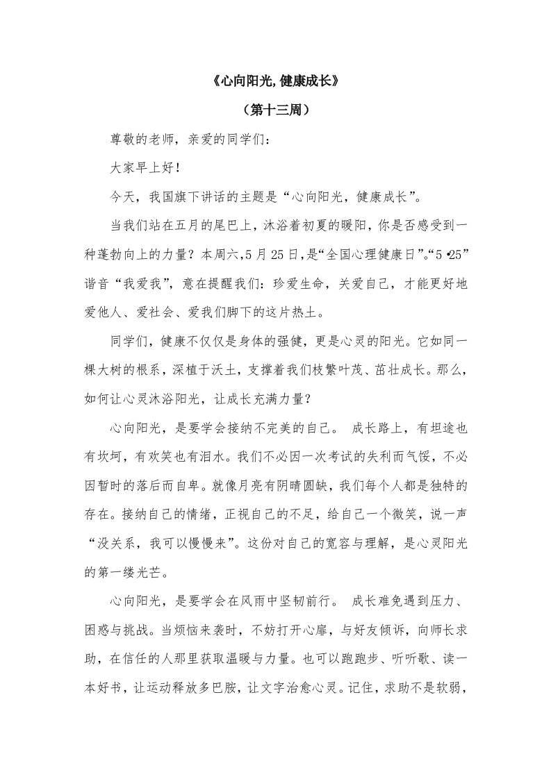 2026年春季学期升旗仪式第13周演讲稿：心向阳光,健康成长-资源基地