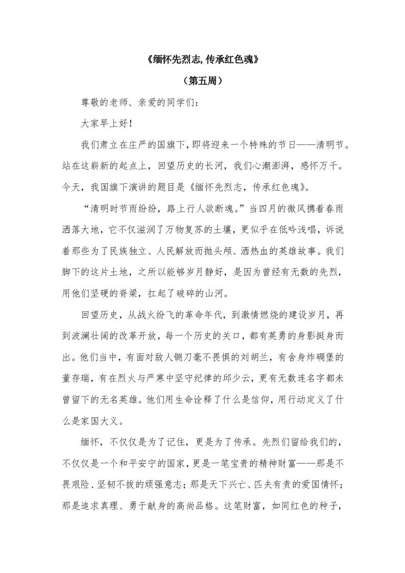 2026年春季学期升旗仪式第5周演讲稿：缅怀先烈志,传承红色魂-资源基地