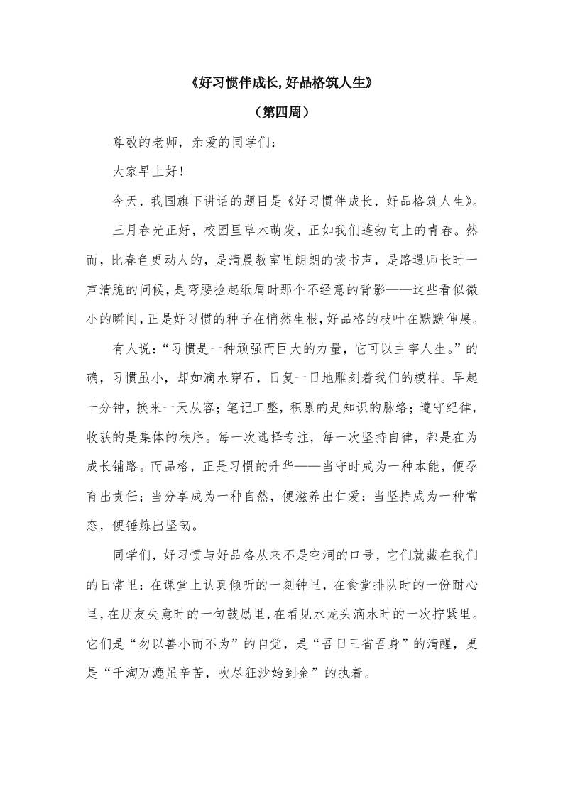 2026年春季学期升旗仪式第4周演讲稿：好习惯伴成长,好品格筑人生-资源基地