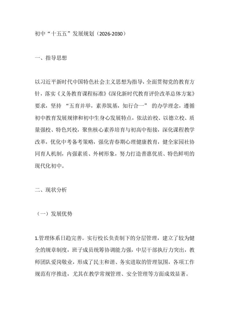 初中“十五五”发展规划（2026-2030）-资源基地
