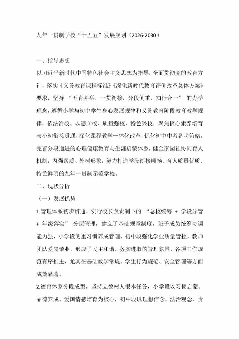 九年一贯制学校“十五五”发展规划（2026-2030）-资源基地