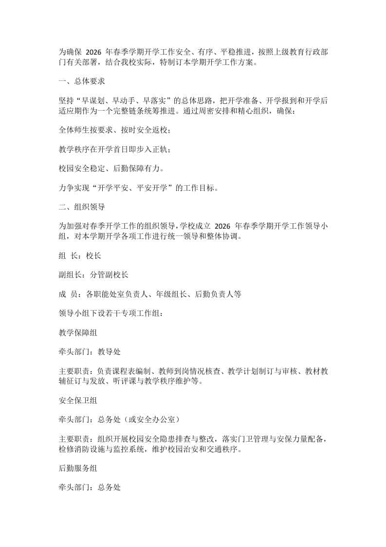 2026年春季学期开学工作方案：附任务清单（详细版）-资源基地