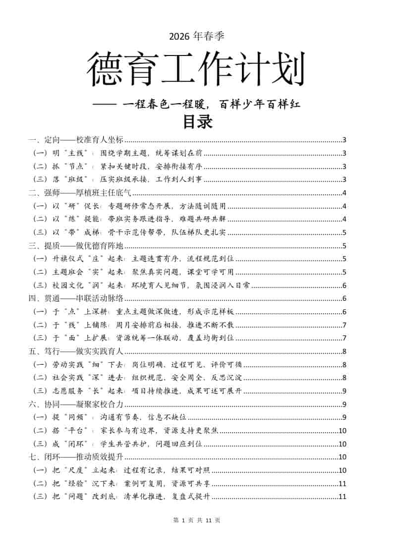2026年春季学期德育工作计划：一程春色一程暖，百样少年百样红-资源基地