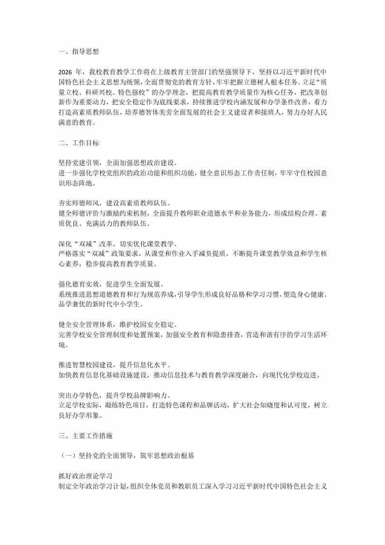 2026学校工作计划：力争办人民满意的学校！-资源基地