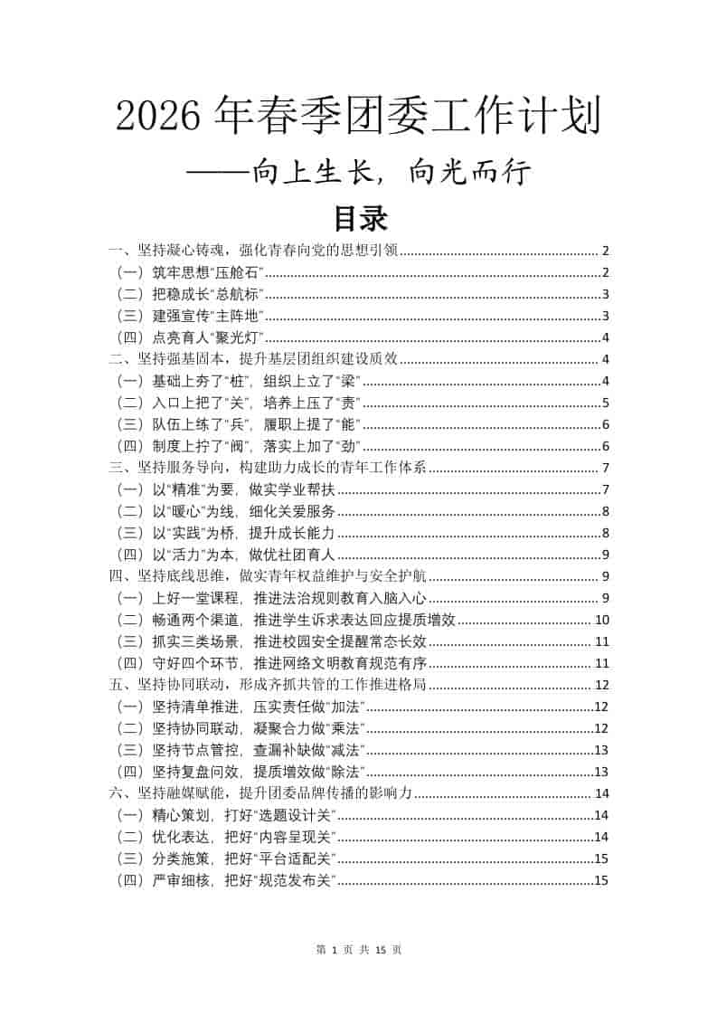2026年春季团委工作计划——向上生长，向光而行-资源基地