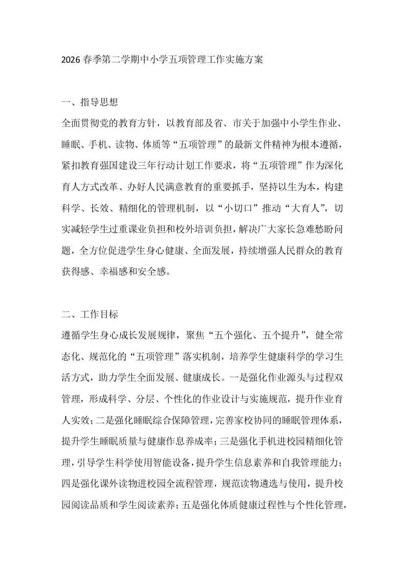 2026春季第二学期中小学五项管理工作实施方案-资源基地