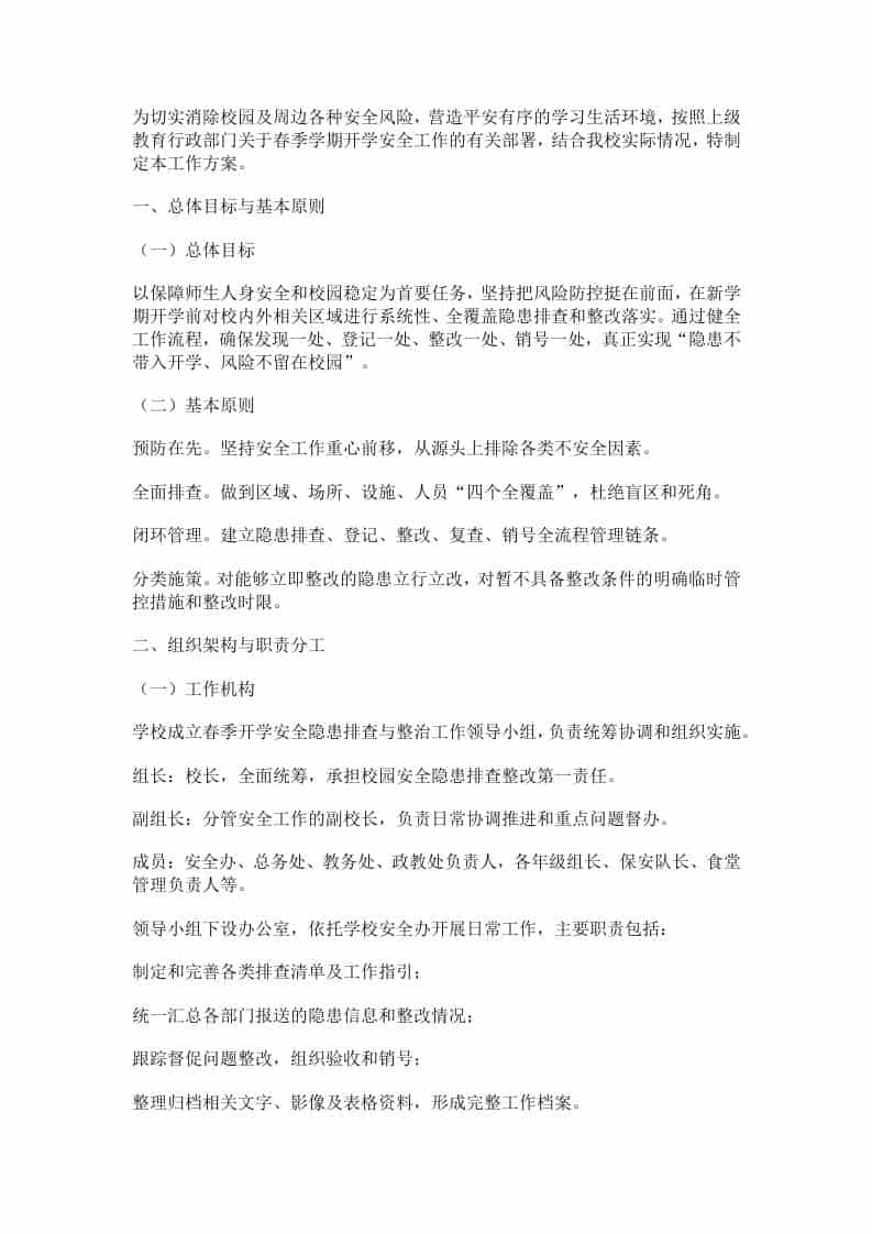 学校2026年春季开学安全隐患排查工作方案-资源基地