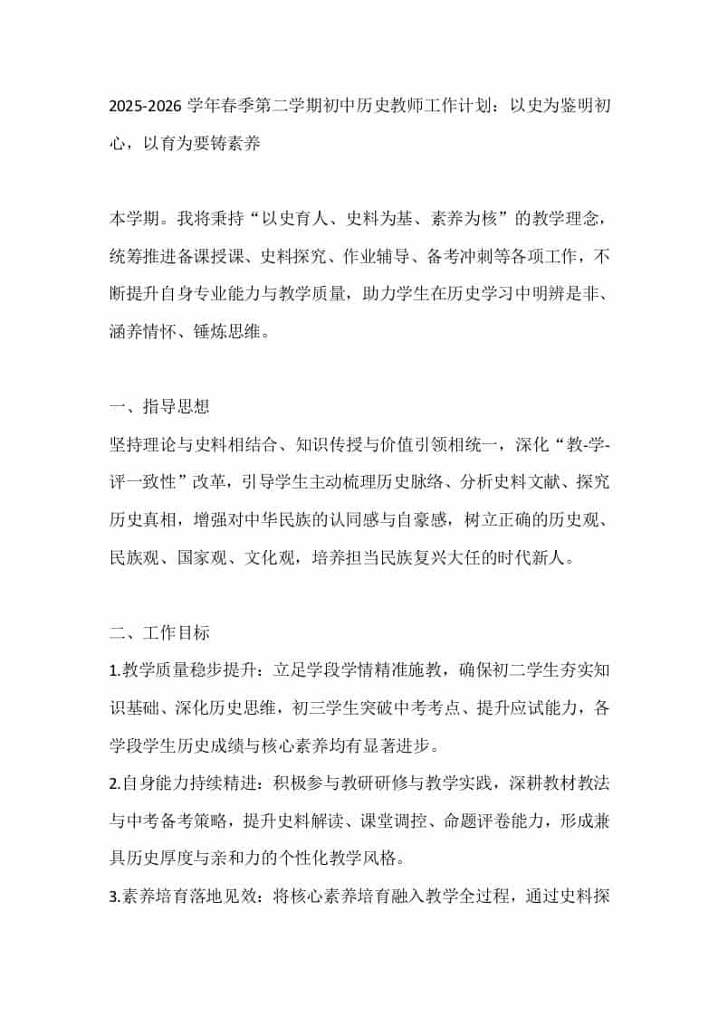 2025-2026学年春季第二学期初中历史教师工作计划：以史为鉴明初心，以育为要铸素养-资源基地