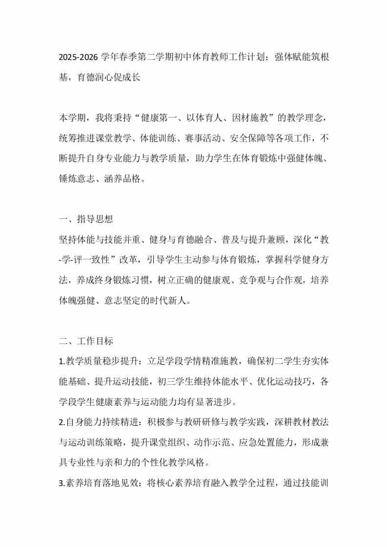 2025-2026学年春季第二学期初中体育教师工作计划：强体赋能筑根基，育德润心促成长-资源基地