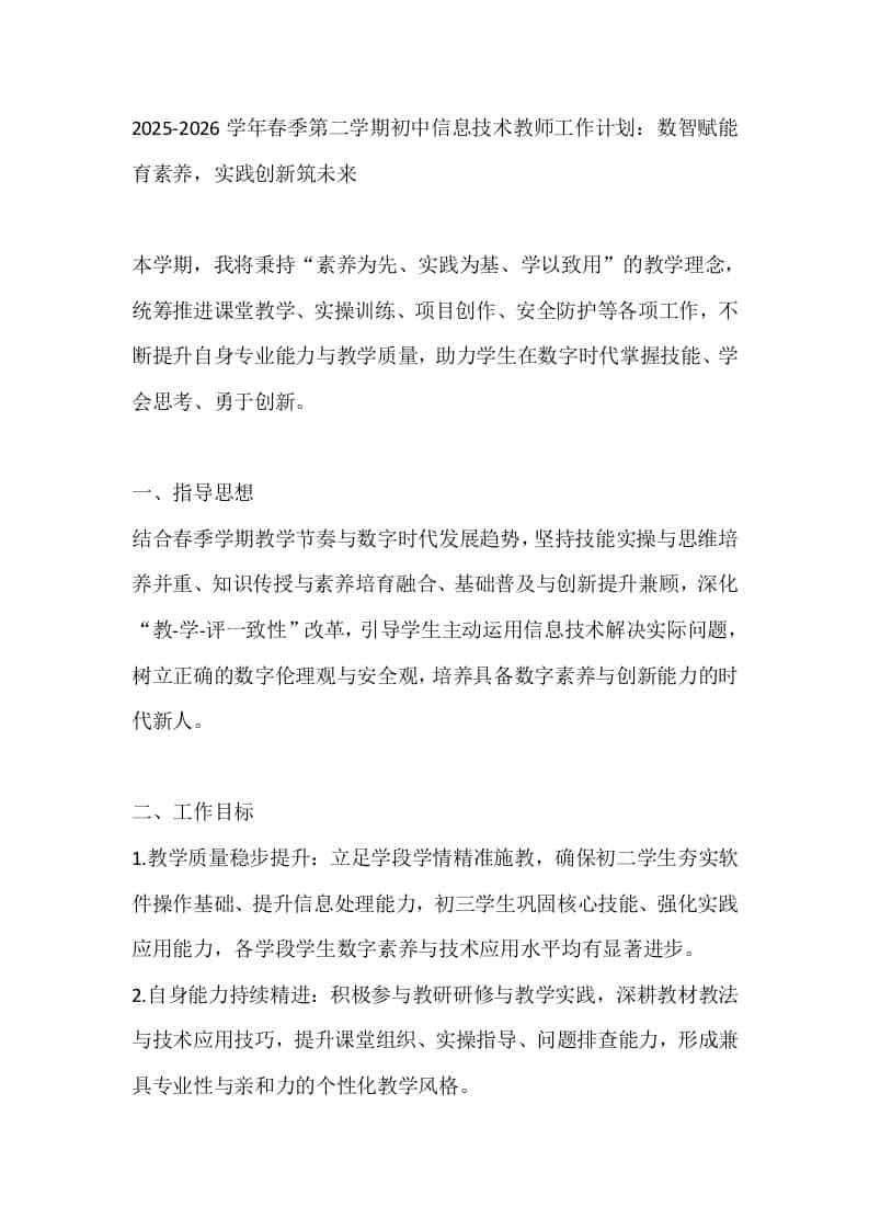 2025-2026学年春季第二学期初中信息技术教师工作计划：数智赋能育素养，实践创新筑未来-资源基地