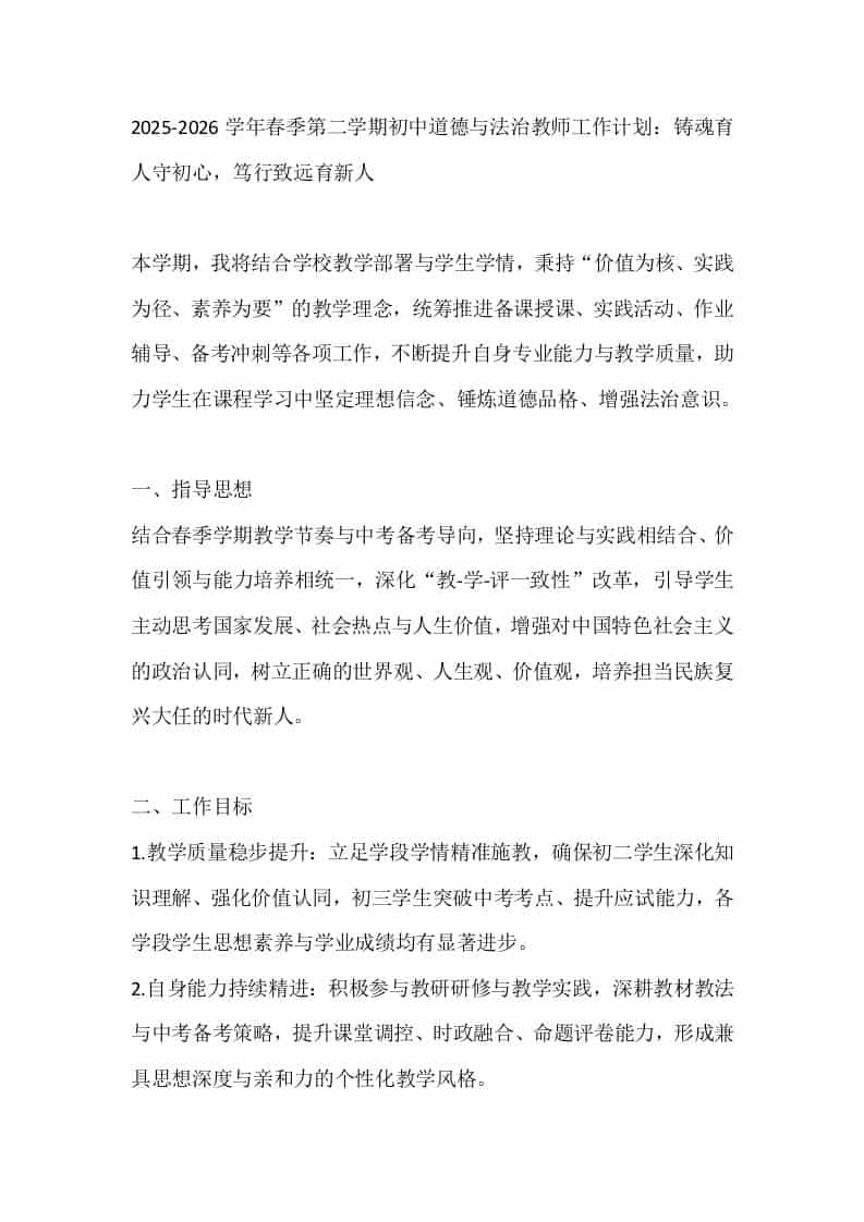 2025-2026学年春季第二学期初中道德与法治教师工作计划：铸魂育人守初心，笃行致远育新人-资源基地