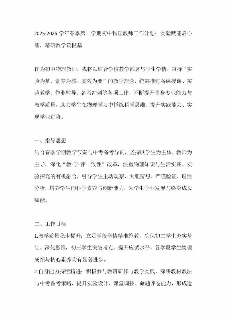 2025-2026学年春季第二学期初中物理教师工作计划：实验赋能启心智，精研教学筑根基-资源基地