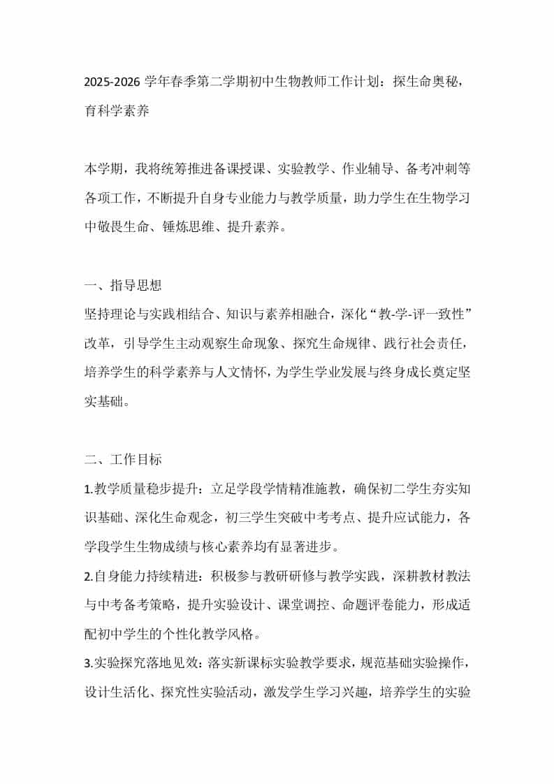 2025-2026学年春季第二学期初中生物教师工作计划：探生命奥秘，育科学素养-资源基地