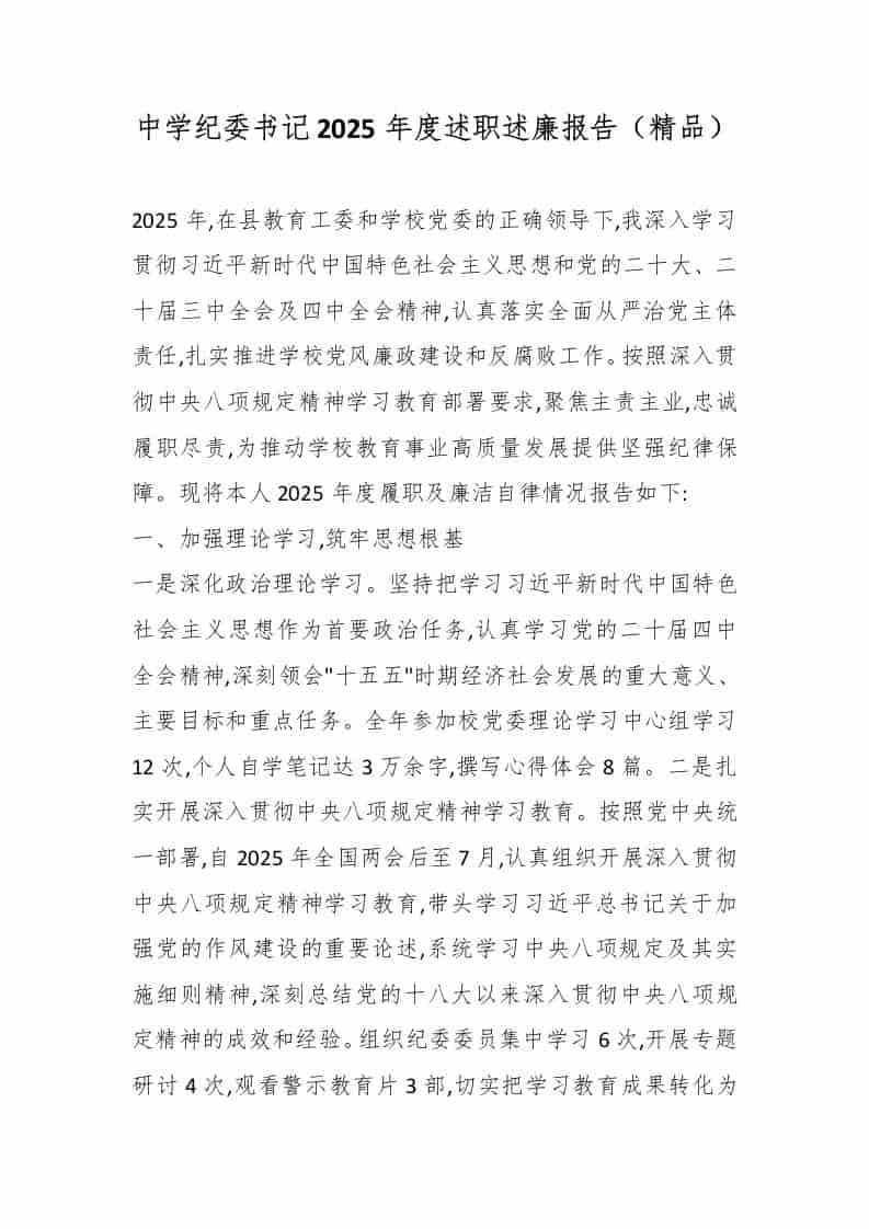 中学纪委书记2025年度述职述廉报告（精品）-资源基地