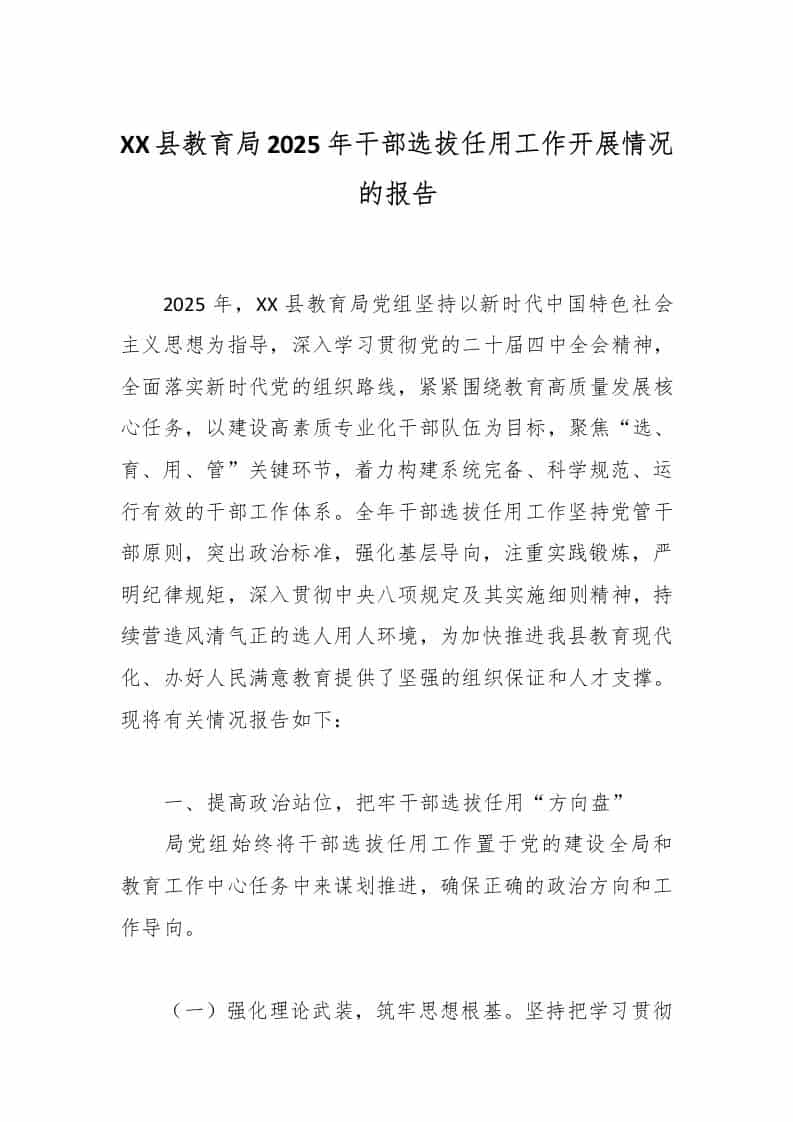 XX县教育局2025年干部选拔任用工作开展情况的报告-资源基地