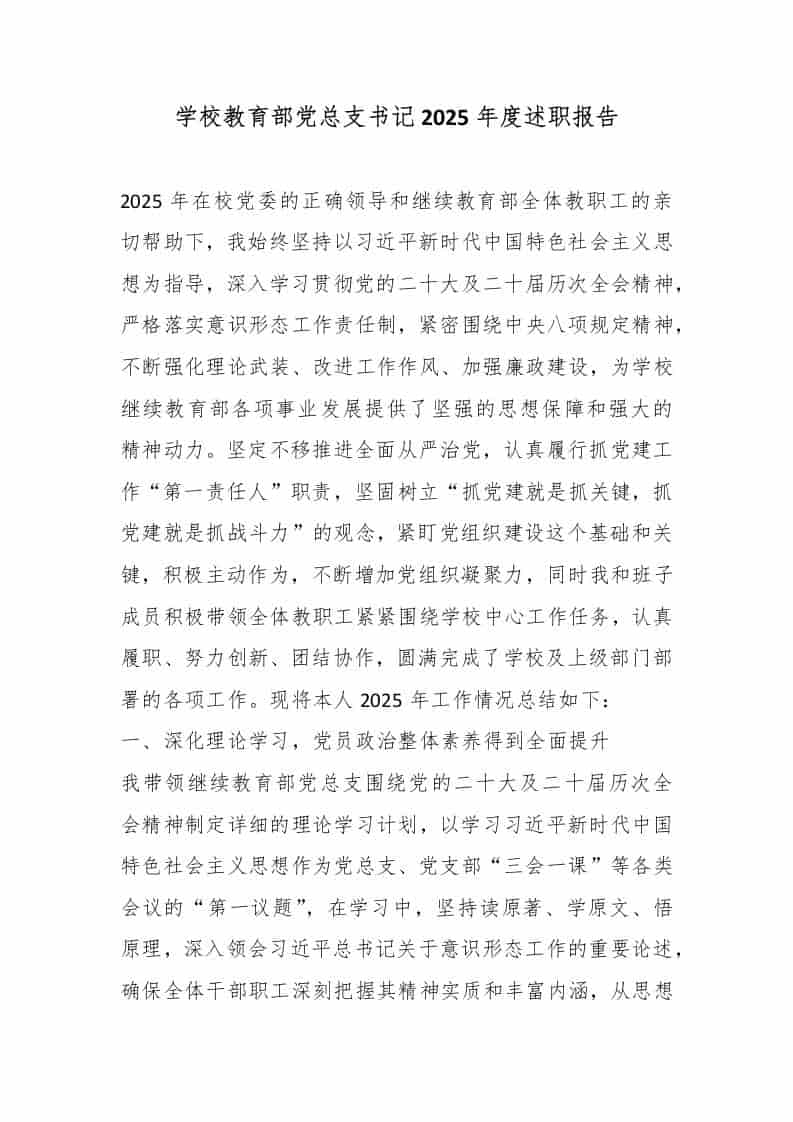 学校教育部党总支书记2025年度述职报告-资源基地