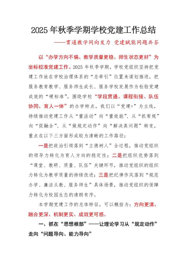 2025年秋季第一学期学校党建工作总结：贯通教学同向发力，党建赋能同题共答-资源基地