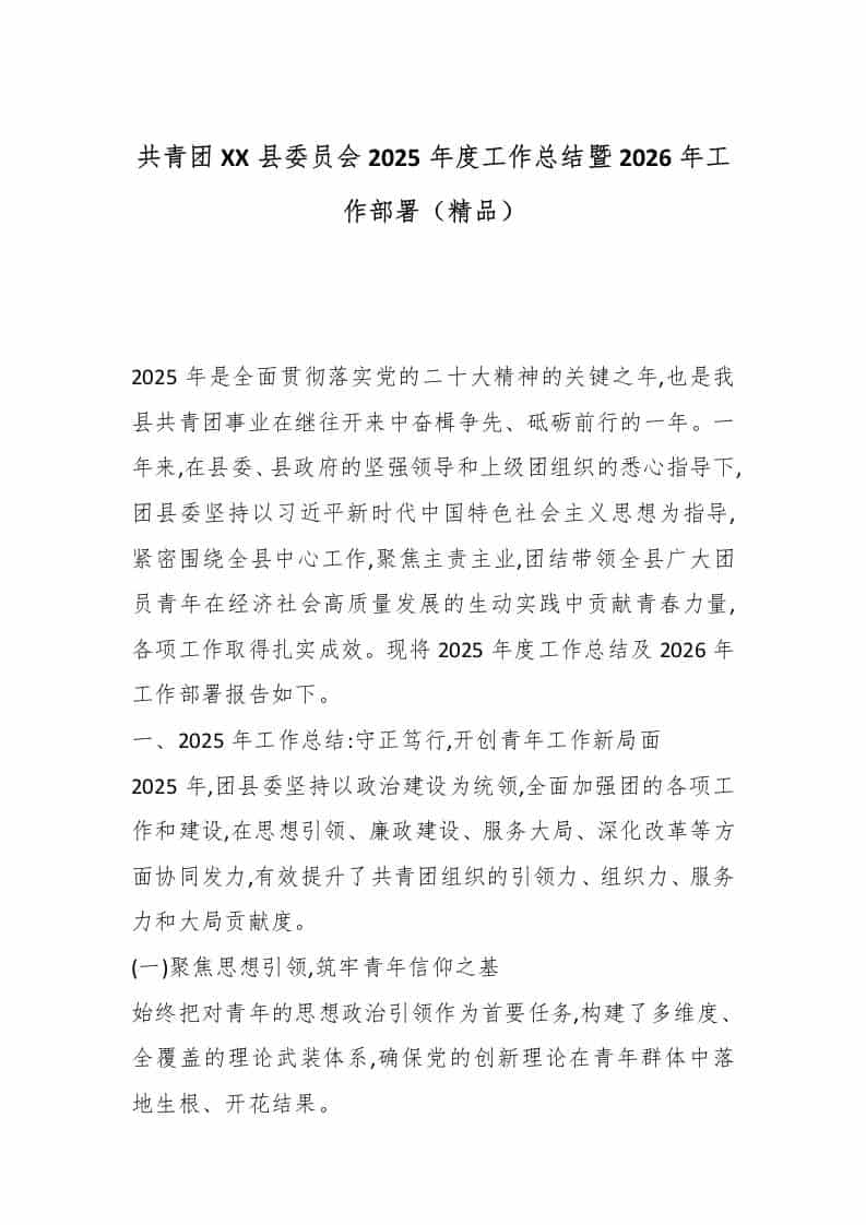 共青团XX县委员会2025年度工作总结暨2026年工作部署（精品）-资源基地