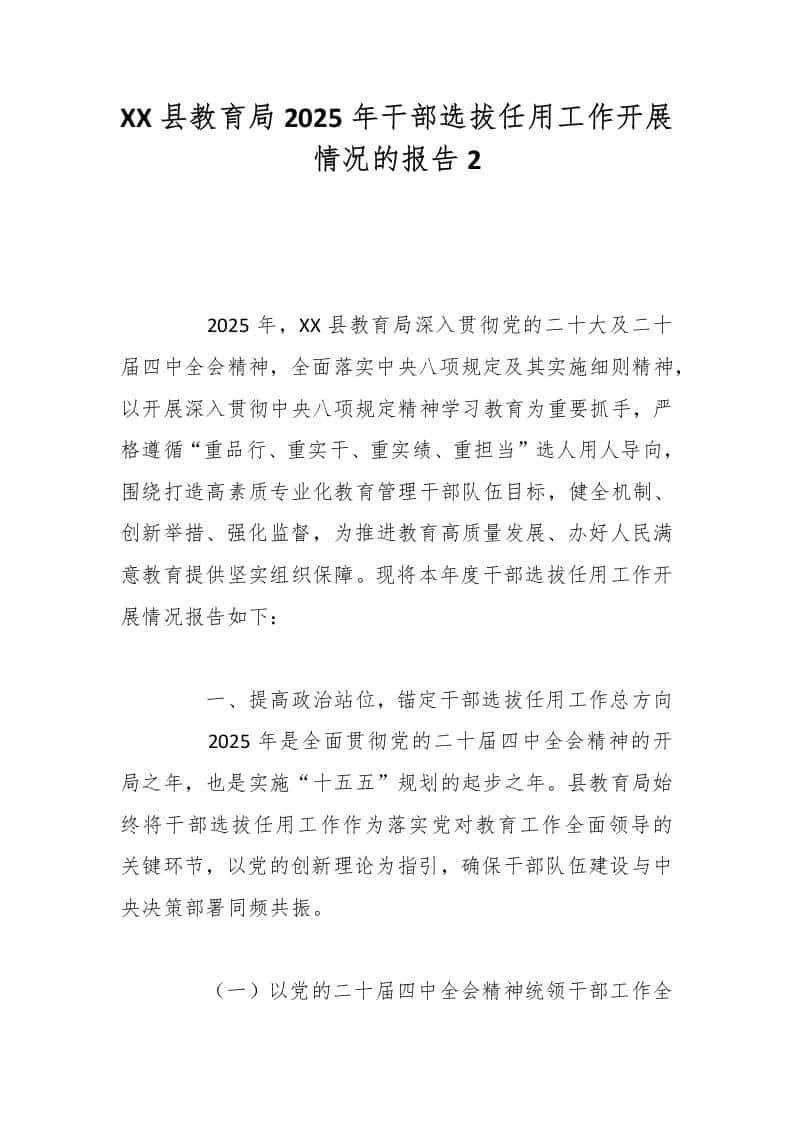 XX县教育局2025年干部选拔任用工作开展情况的报告2-资源基地
