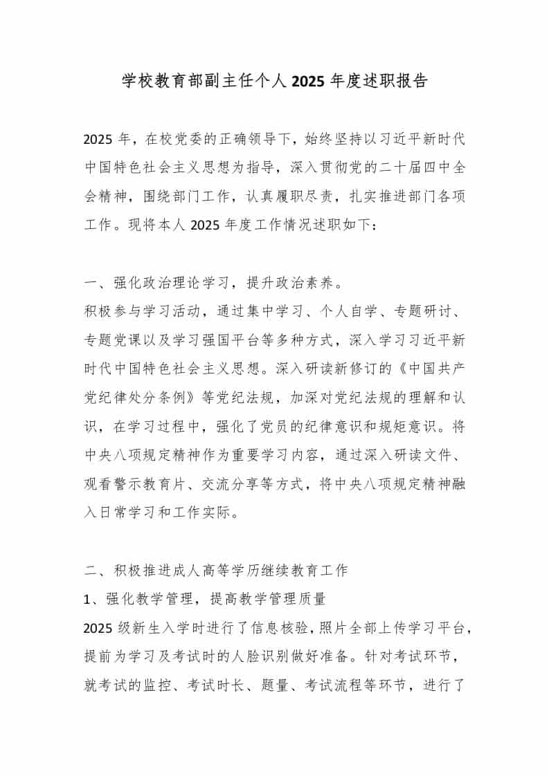 学校教育部副主任个人2025年度述职报告-资源基地