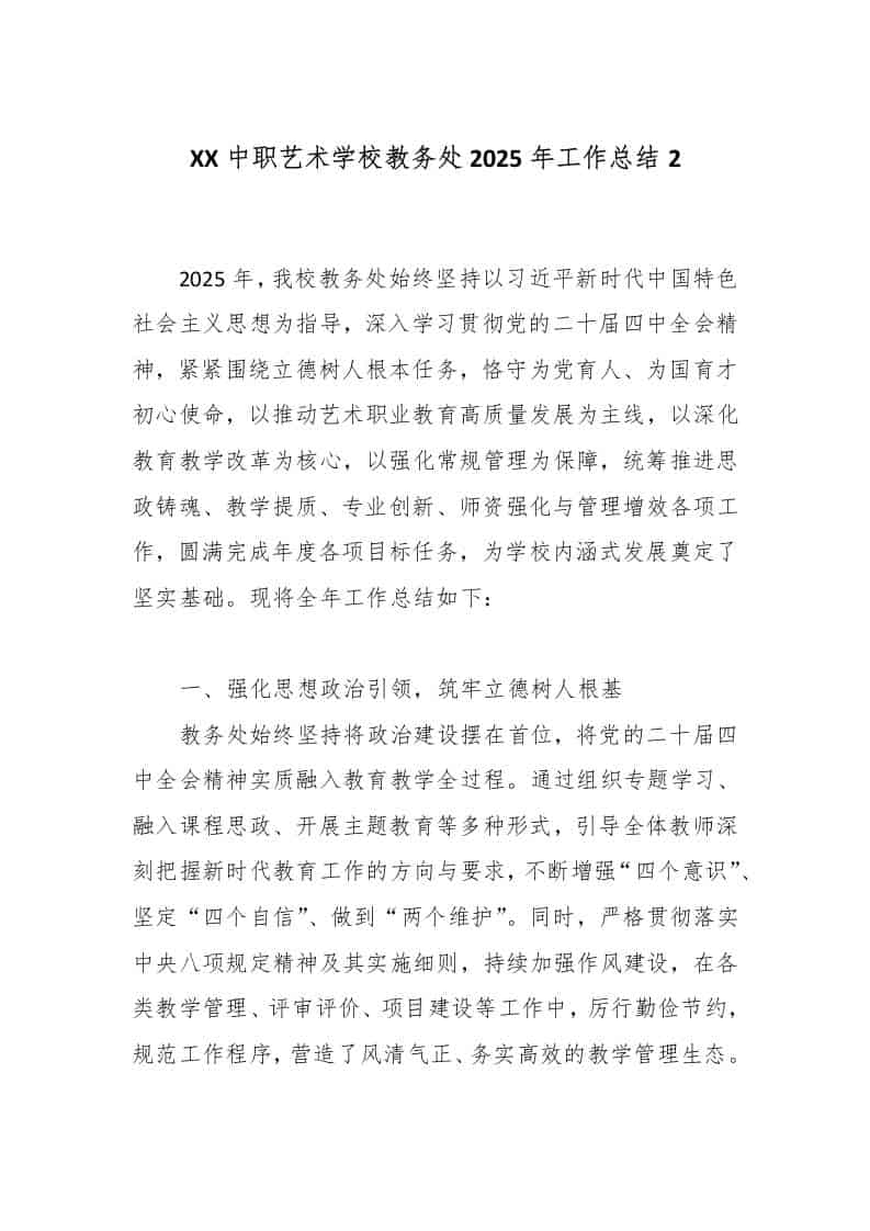 XX中职艺术学校教务处2025年工作总结2-资源基地