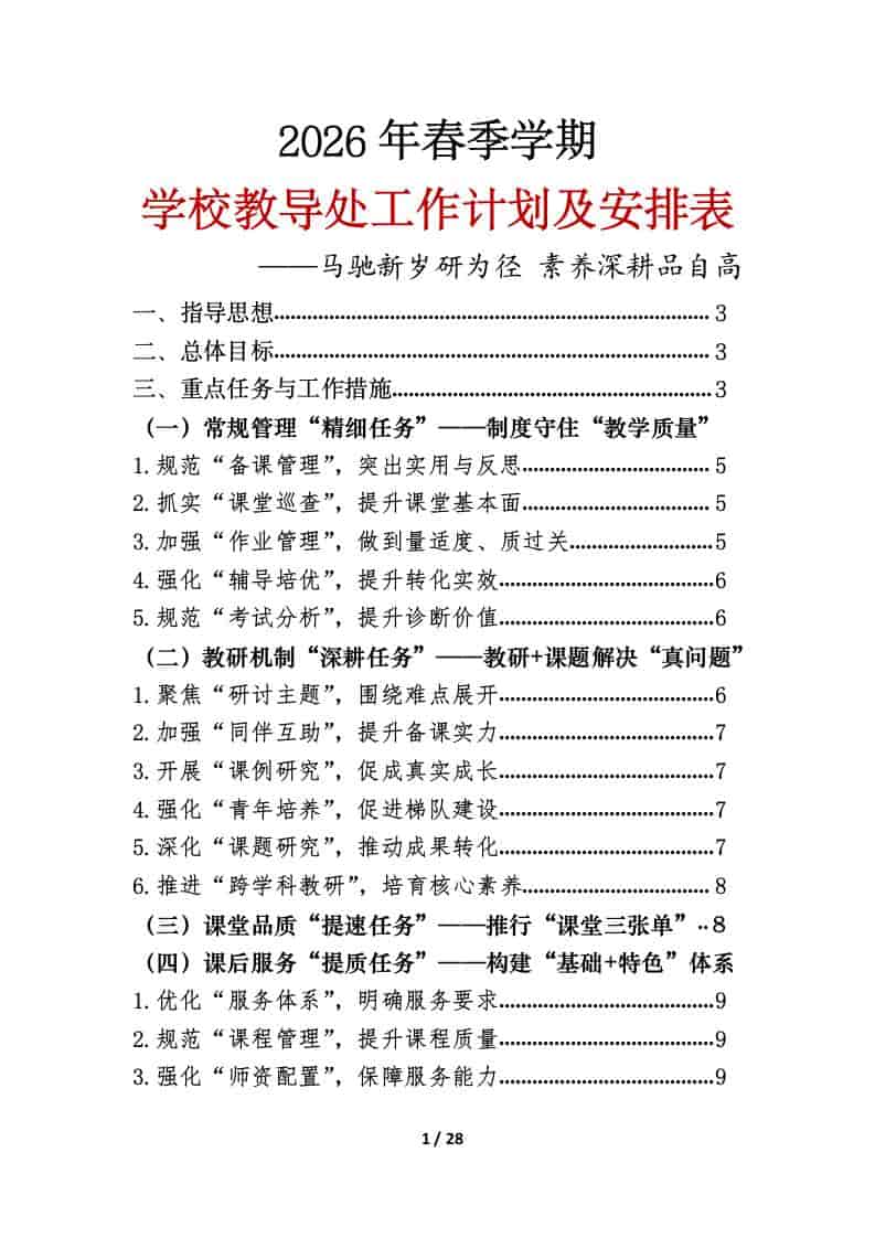 2026年春季第二学期学校教导处工作计划及安排表：马驰新岁研为径，素养深耕品自高-资源基地