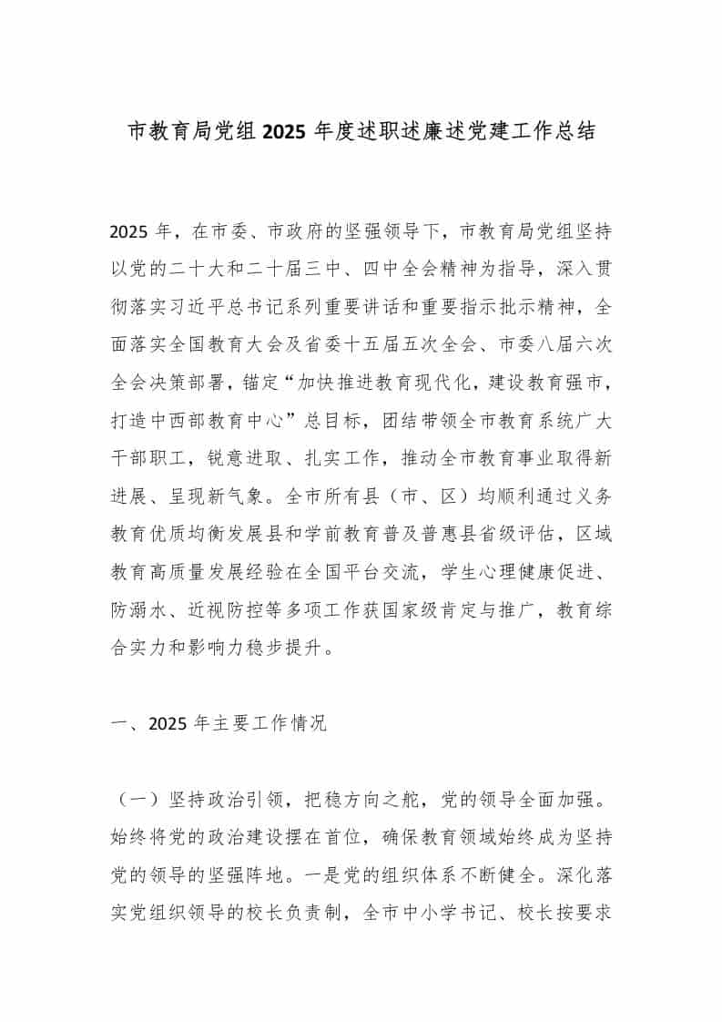 市教育局党组2025年度述职述廉述党建工作总结-资源基地