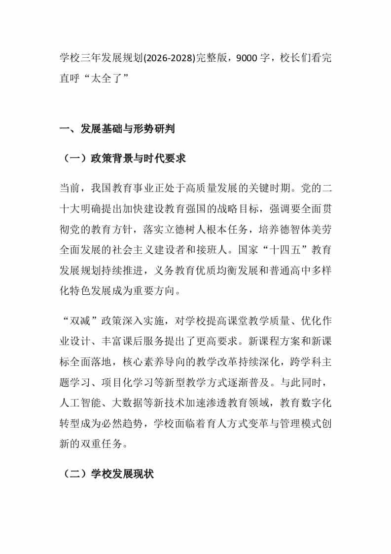 学校三年发展规划(2026-2028)完整版，9000字，校长们看完直呼“太全了”-资源基地