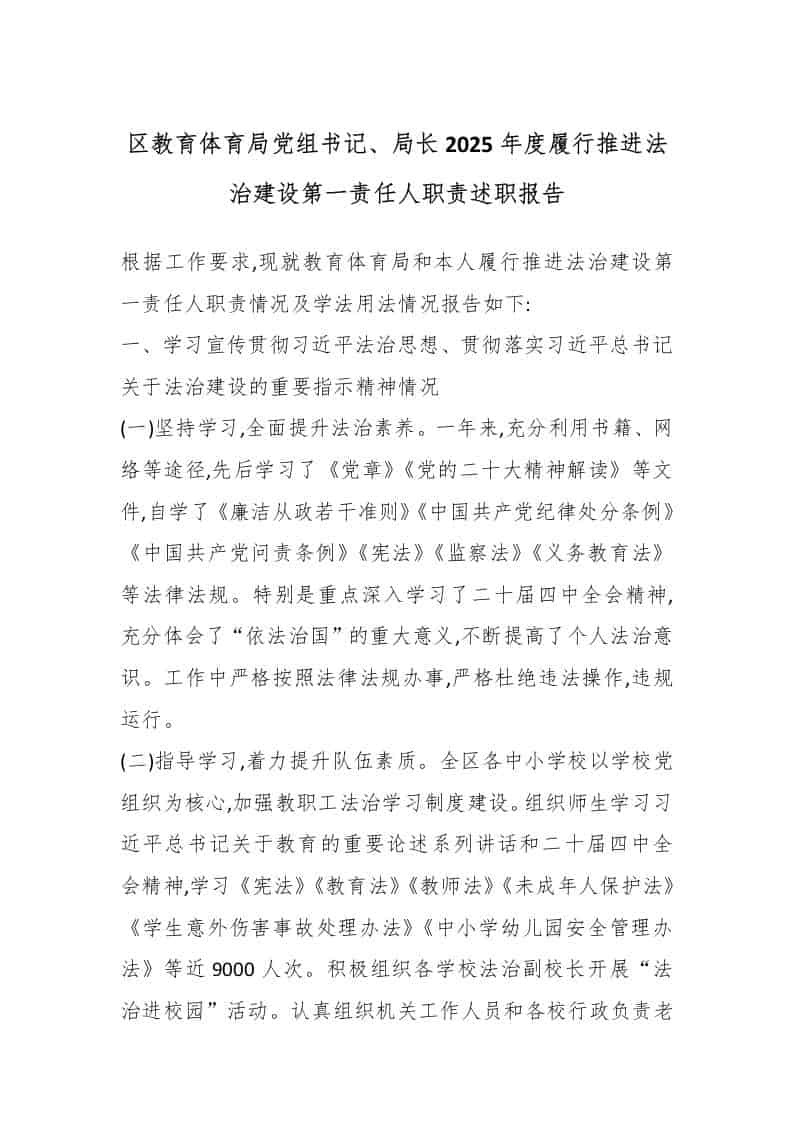 区教育体育局党组书记、局长2025年度履行推进法治建设第一责任人职责述职报告-资源基地