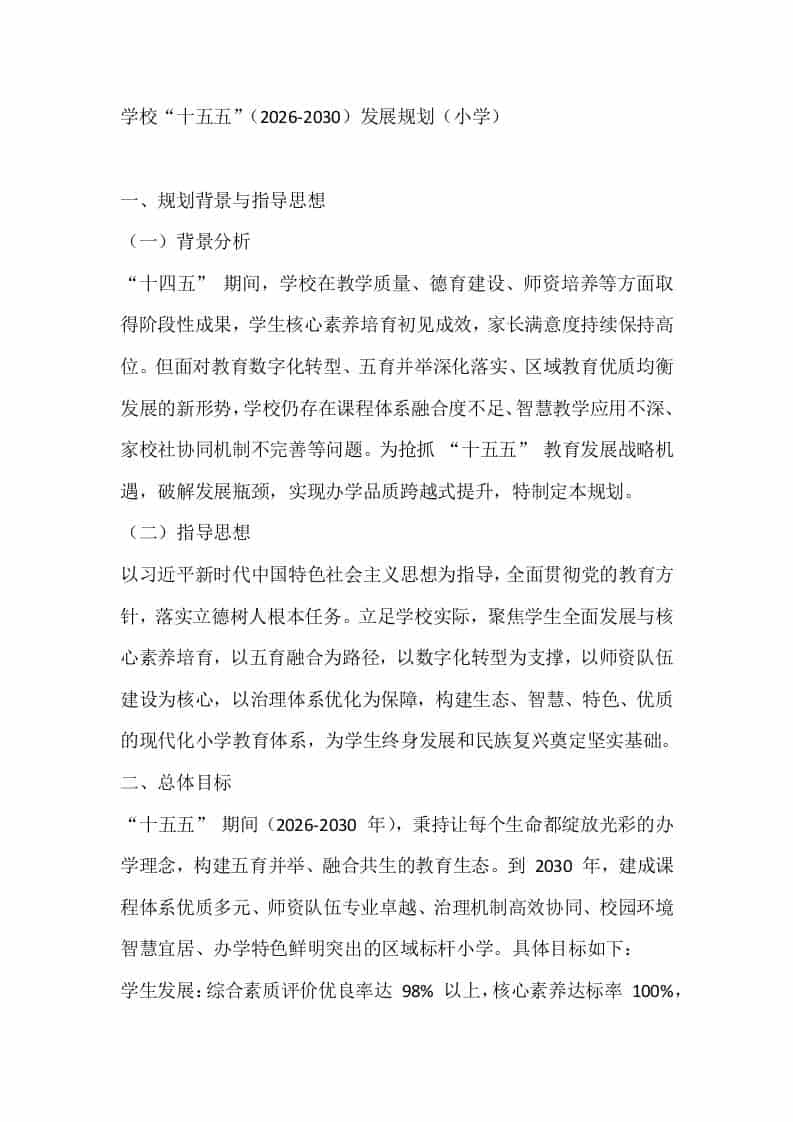 学校“十五五”（2026-2030）发展规划（小学）-资源基地