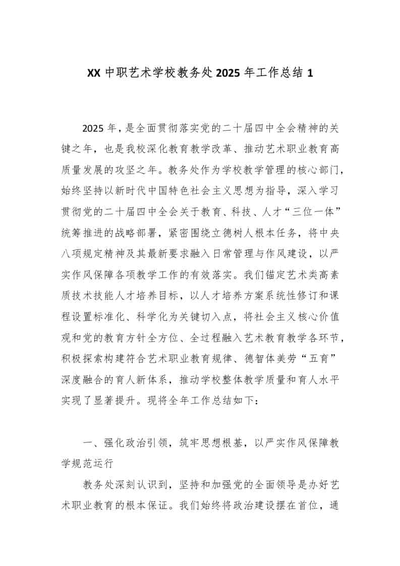 XX中职艺术学校教务处2025年工作总结1-资源基地