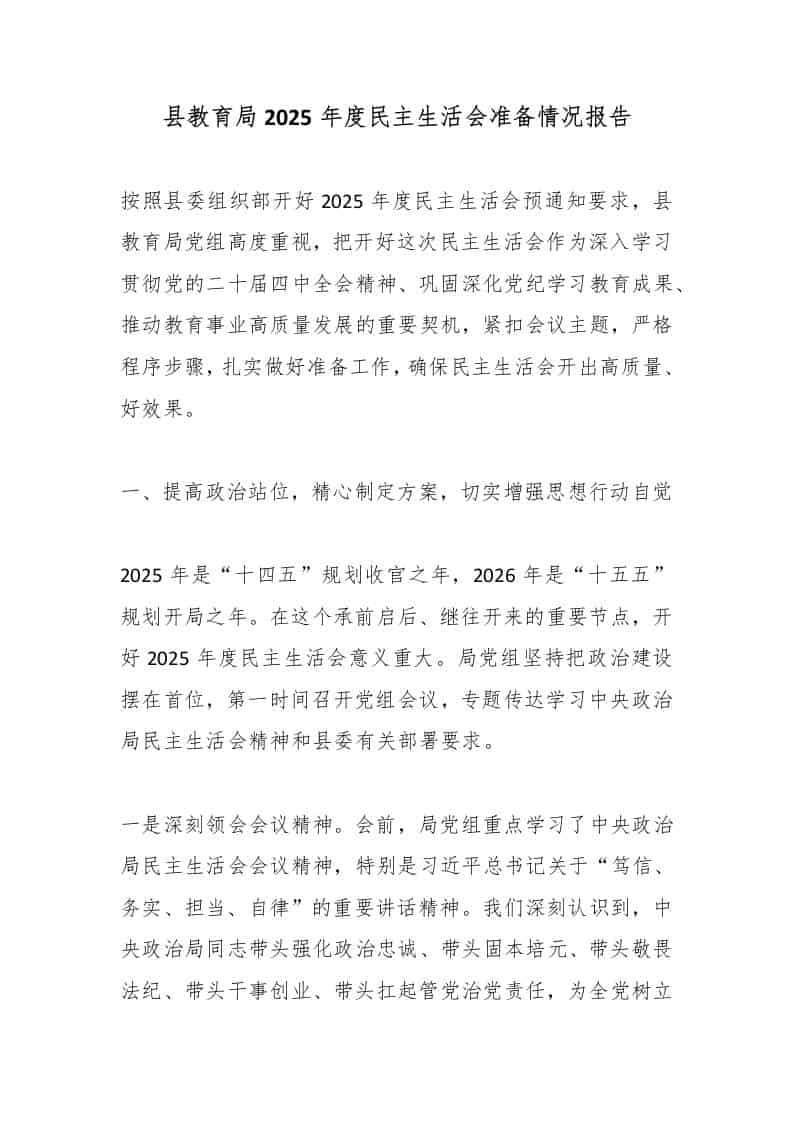 县教育局2025年度民主生活会准备情况报告-资源基地