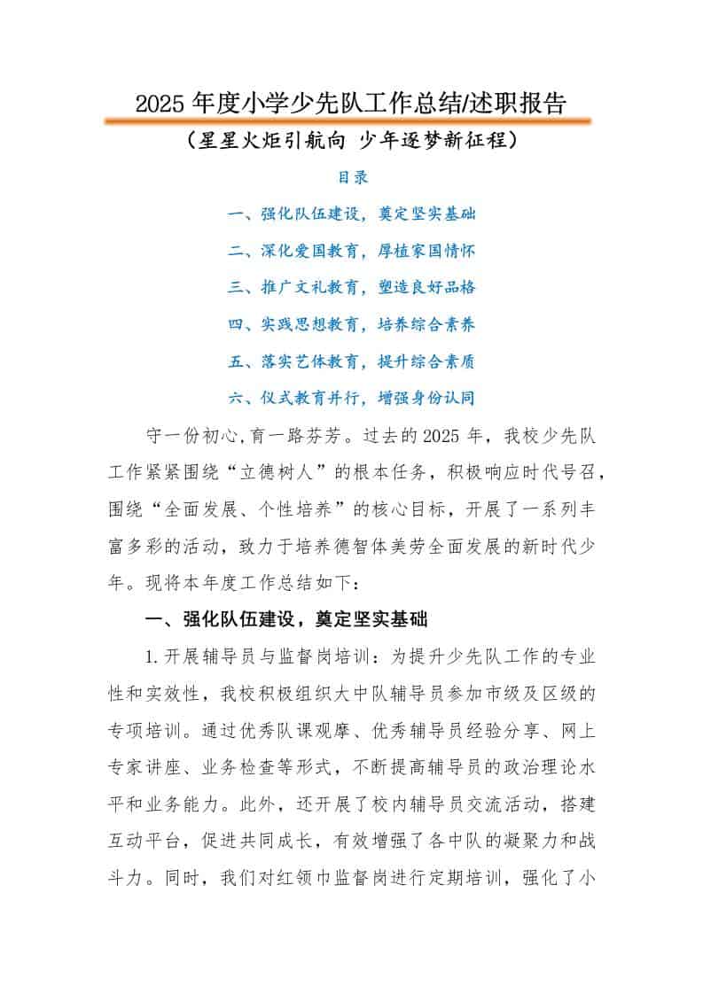 2025年秋季第一学期小学少先队工作总结：星星火炬引航向，少年逐梦新征程-资源基地