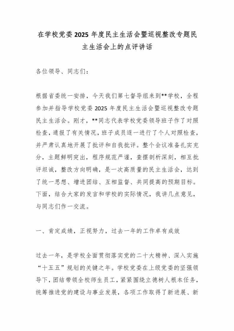 在学校党委2025年度民主生活会暨巡视整改专题民主生活会上的点评讲话-资源基地