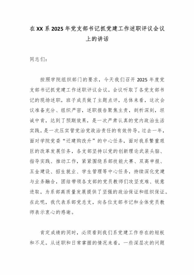 在XX系2025年党支部书记抓党建工作述职评议会议上的讲话-资源基地