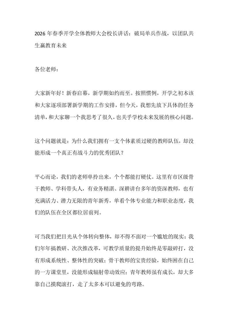 2026年春季开学全体教师大会校长讲话：破局单兵作战，以团队共生赢教育未来-资源基地