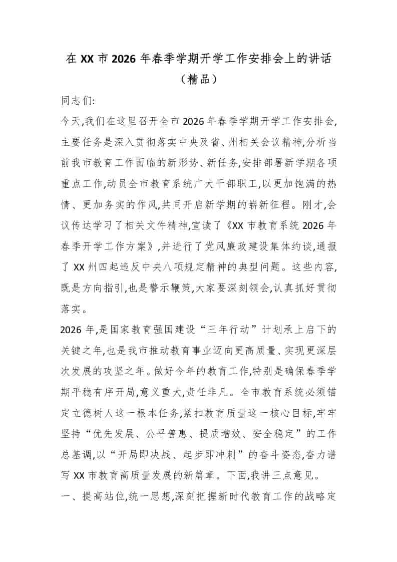 在XX市2026年春季学期开学工作安排会上的讲话（精品）-资源基地