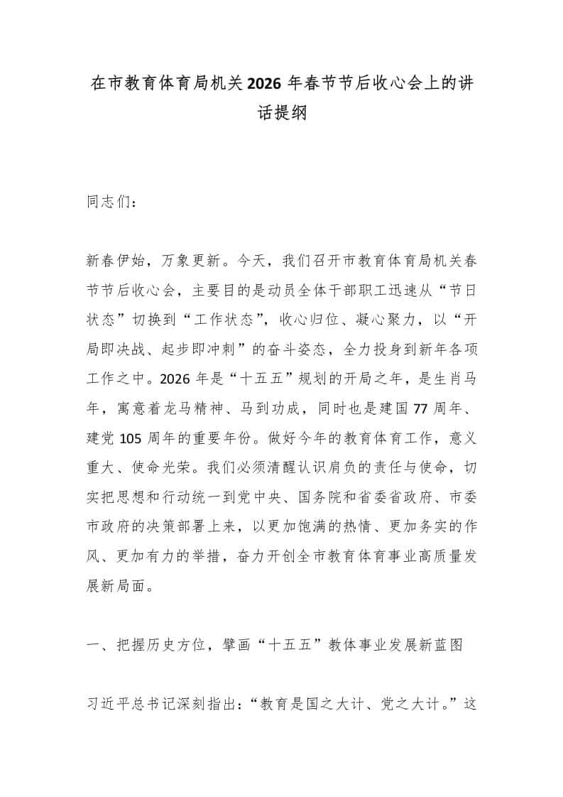 在市教育体育局机关2026年春节节后收心会上的讲话提纲-资源基地
