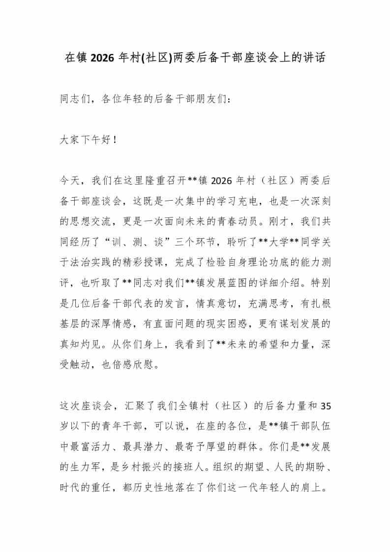 在镇2026年村(社区)两委后备干部座谈会上的讲话-资源基地