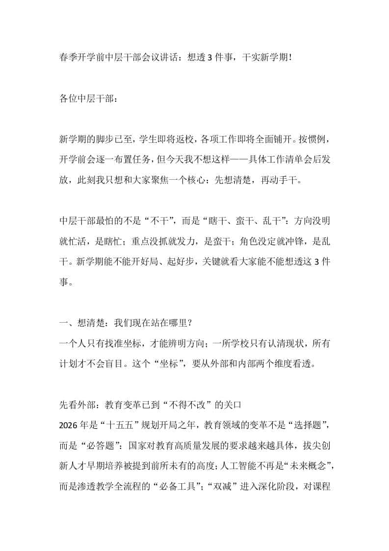 春季开学前中层干部会议讲话：想透3件事，干实新学期！-资源基地