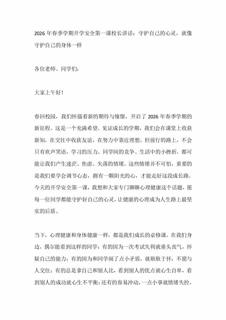 2026年春季学期开学安全第一课校长讲话：守护自己的心灵，就像守护自己的身体一样-资源基地