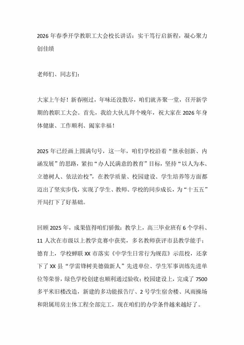 2026年春季开学教职工大会校长讲话：实干笃行启新程，凝心聚力创佳绩-资源基地