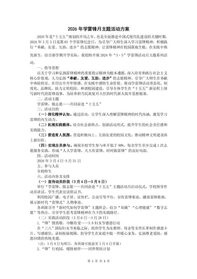 2026年学校“3・5”学雷锋月主题活动方案-资源基地