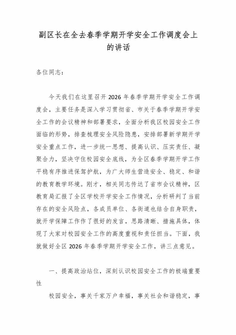 副区长在全去春季学期开学安全工作调度会上的讲话2-资源基地