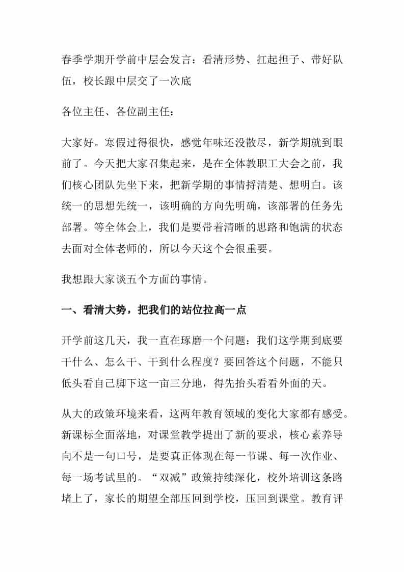 春季学期开学前中层会发言：看清形势、扛起担子、带好队伍，校长跟中层交了一次底-资源基地