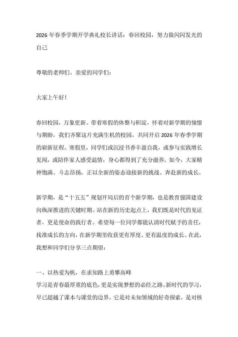 2026年春季学期开学典礼校长讲话：春回校园，努力做闪闪发光的自己-资源基地